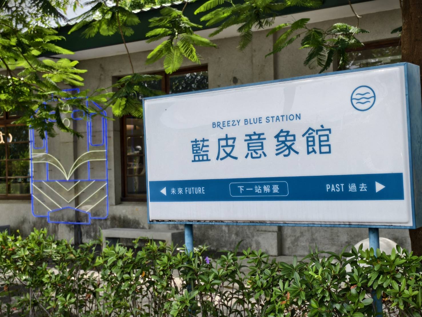 藍皮意象館與枋寮彩虹藝鐵園區,是屏東枋寮推薦的隱藏版景點,悠閒旅遊路線 - 第75張圖