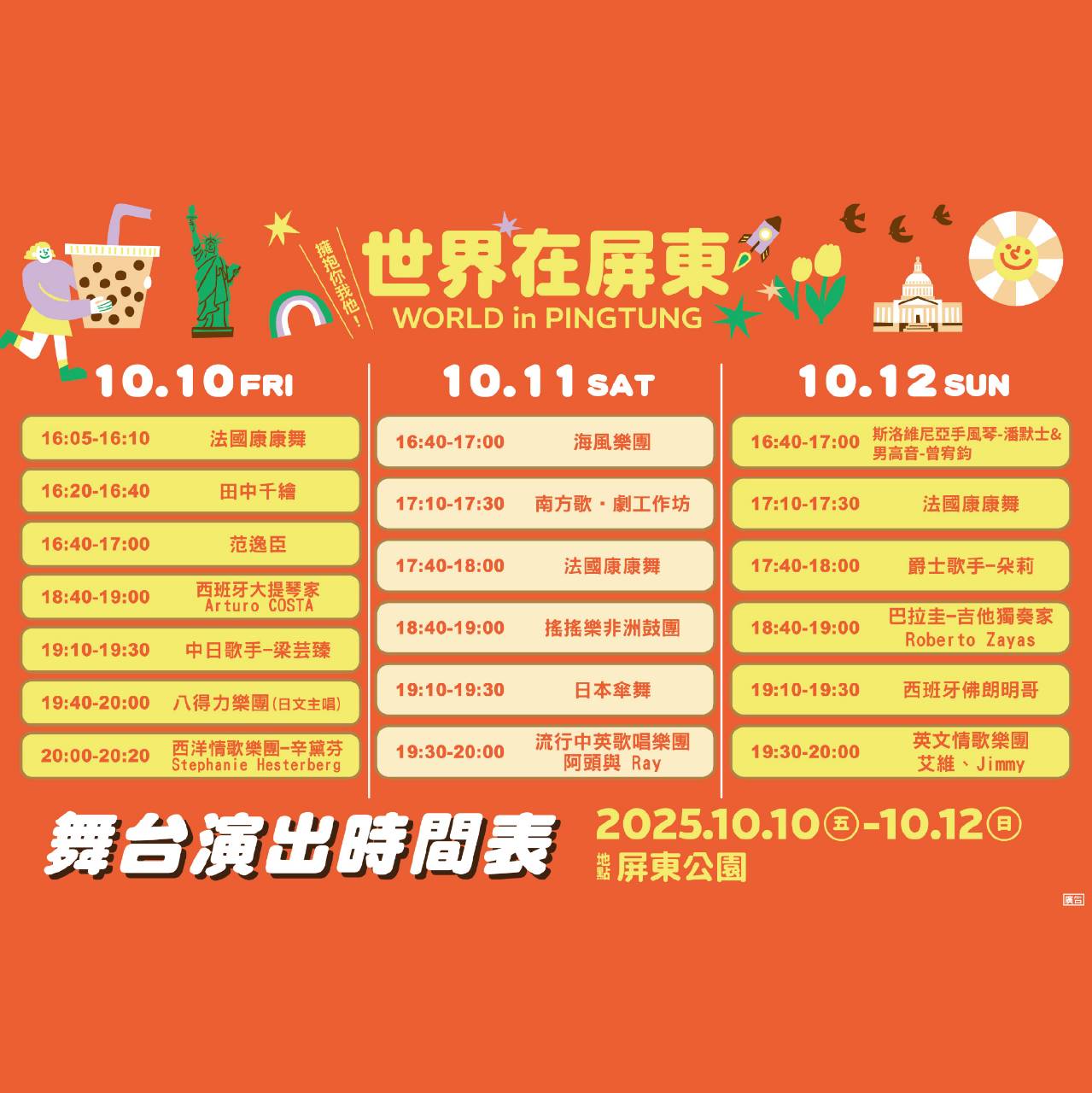 2025世界在屏東,10/10~10/12在屏東公園盛大舉辦,吃喝玩樂通通有,集點兌換屏東限定魔術方塊 - 第1張圖
