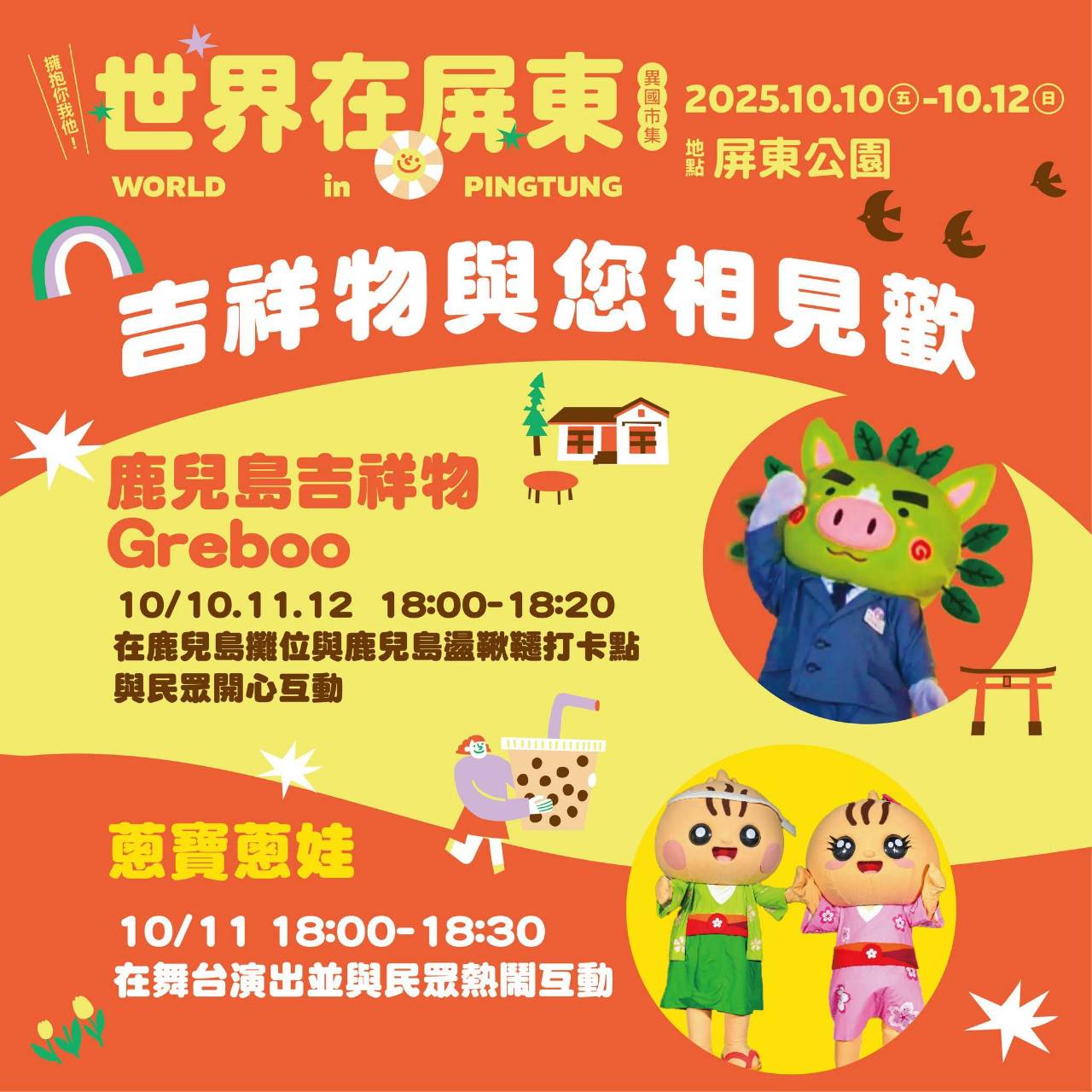 2025世界在屏東,10/10~10/12在屏東公園盛大舉辦,吃喝玩樂通通有,集點兌換屏東限定魔術方塊 - 第12張圖