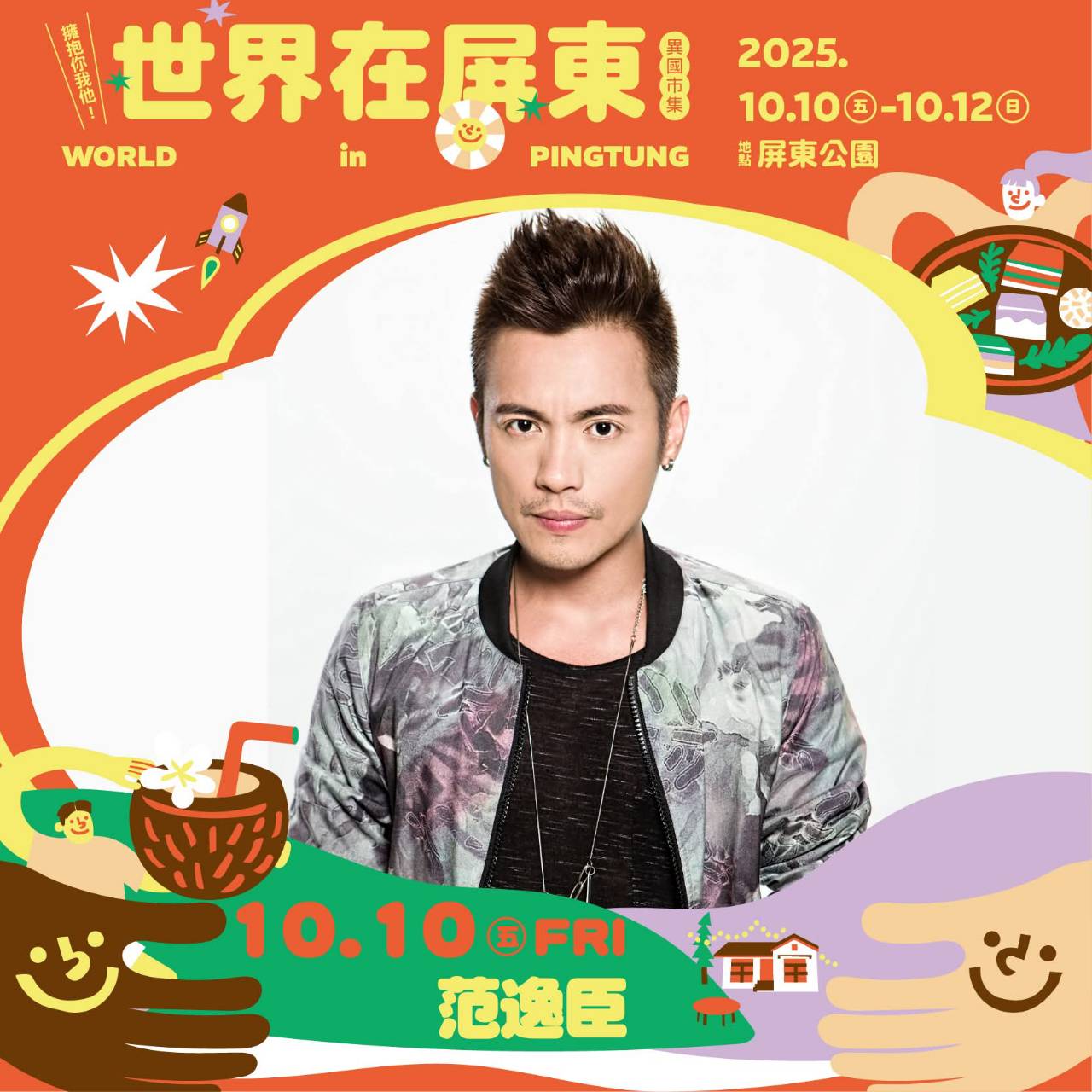 2025世界在屏東,10/10~10/12在屏東公園盛大舉辦,吃喝玩樂通通有,集點兌換屏東限定魔術方塊 - 第3張圖