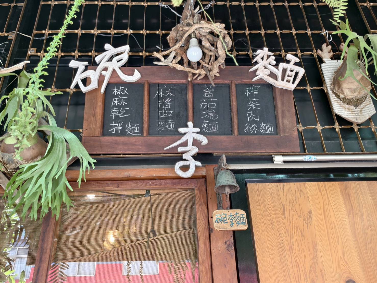 碗李麵,屏東特色麵店,台南意麵拌上豬油,再點滷味燙青菜,屏東美食推薦 - 第8張圖