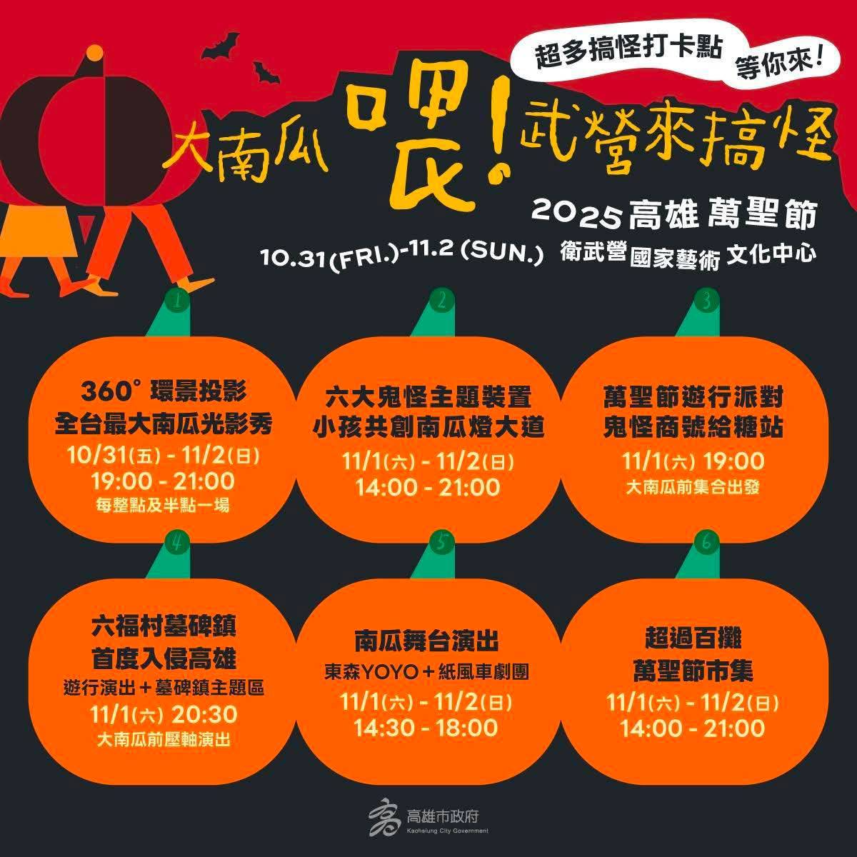 2025高雄萬聖節,大南瓜喂!武營來搞怪,10/31~11/2就在衛武營 - 第1張圖
