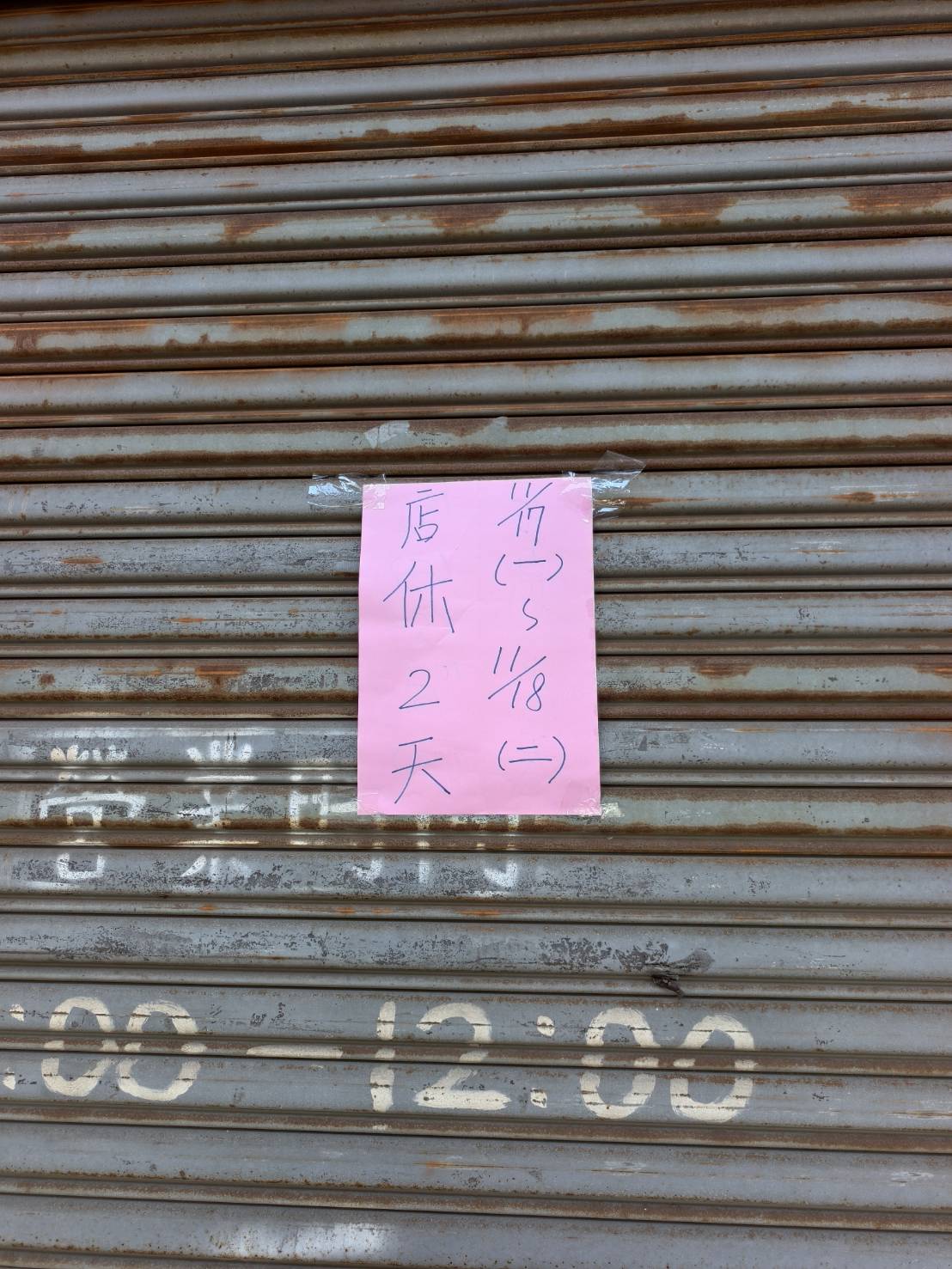 忠孝一路無名燒餅油條,手工傳統酥脆口感,原本在國民市場早餐老店 - 第1張圖