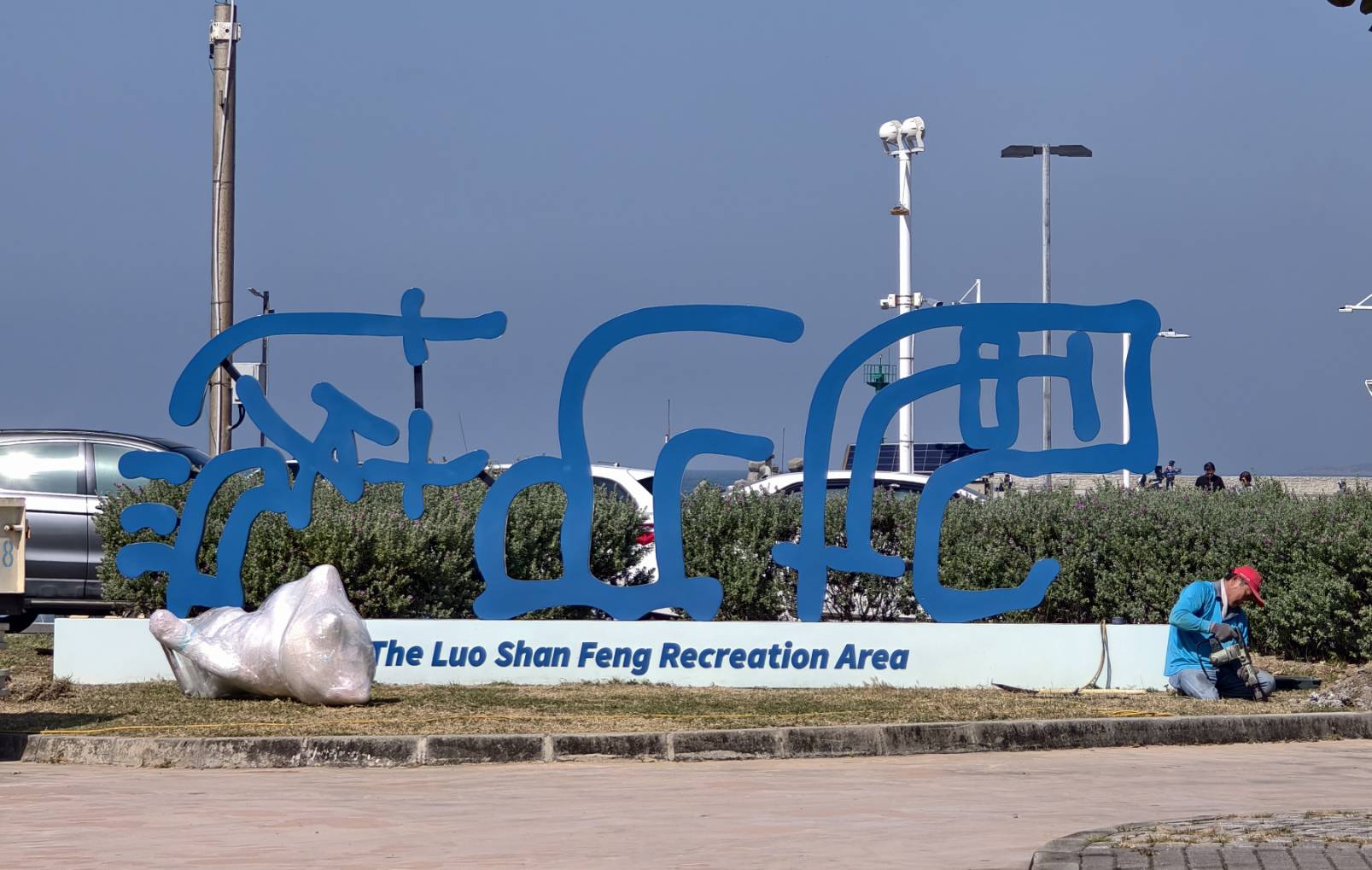 車城恆春一日遊,看海美術館新展覽,阿香姨麵店,恆春必推薦的南懶咖啡 - 第91張圖 車城恆春一日遊,看海美術館新展覽,阿香姨麵店,恆春必推薦的南懶咖啡