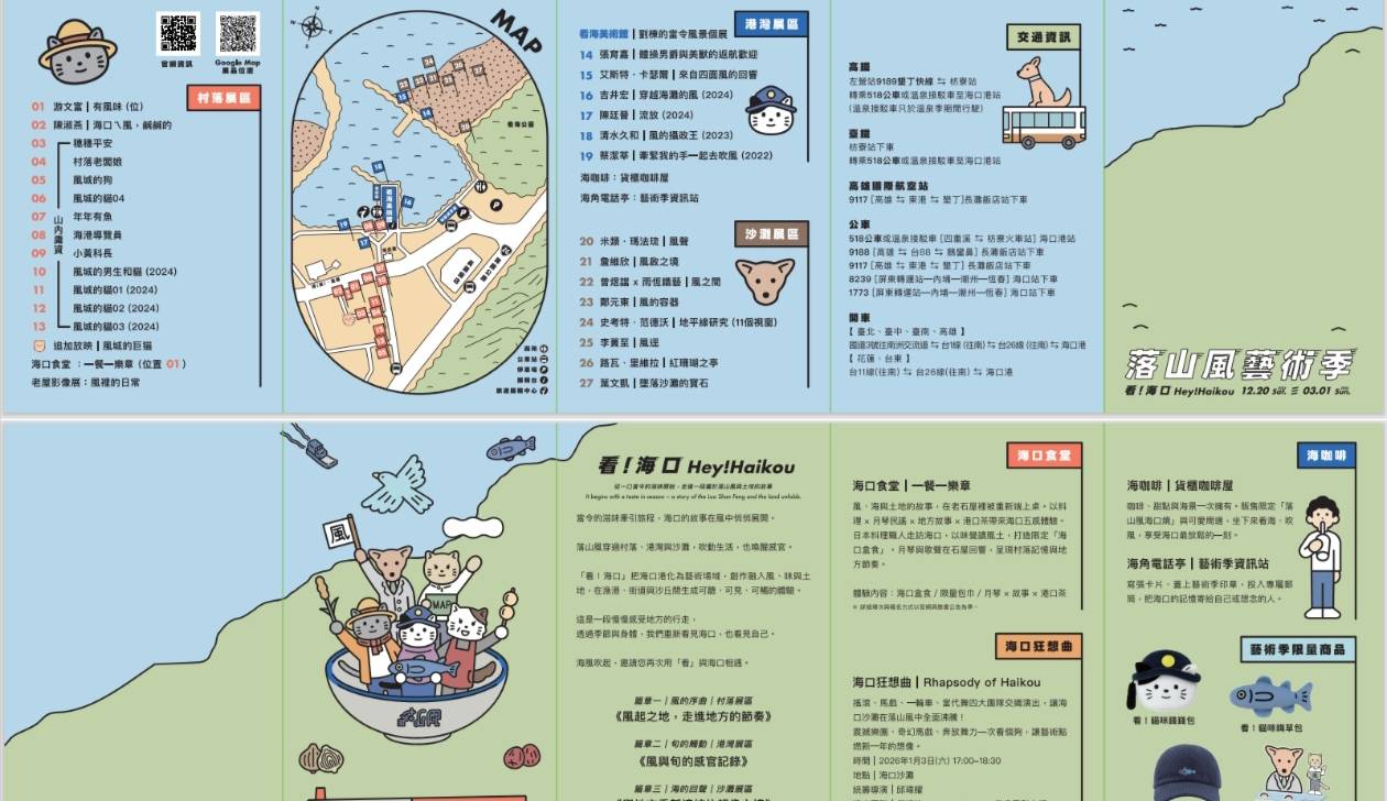 2025落山風藝術季《看!海口 Hey, Haikou!》,2025/12/20~2026/3/1在車城看海美術館 - 第1張圖 2025落山風藝術季《看!海口 Hey, Haikou!》,2025/12/20~2026/3/1在車城看海美術館