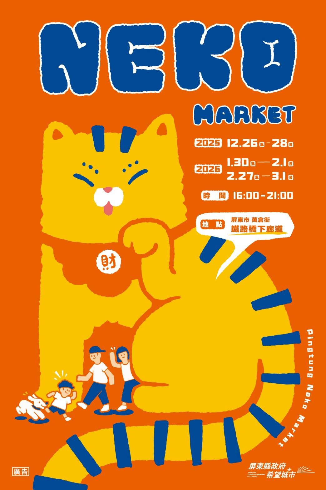 NEKO MARKET,第一場12月26日到12月28日在屏東市萬倉街鐵道廊道,為期三個月共三場