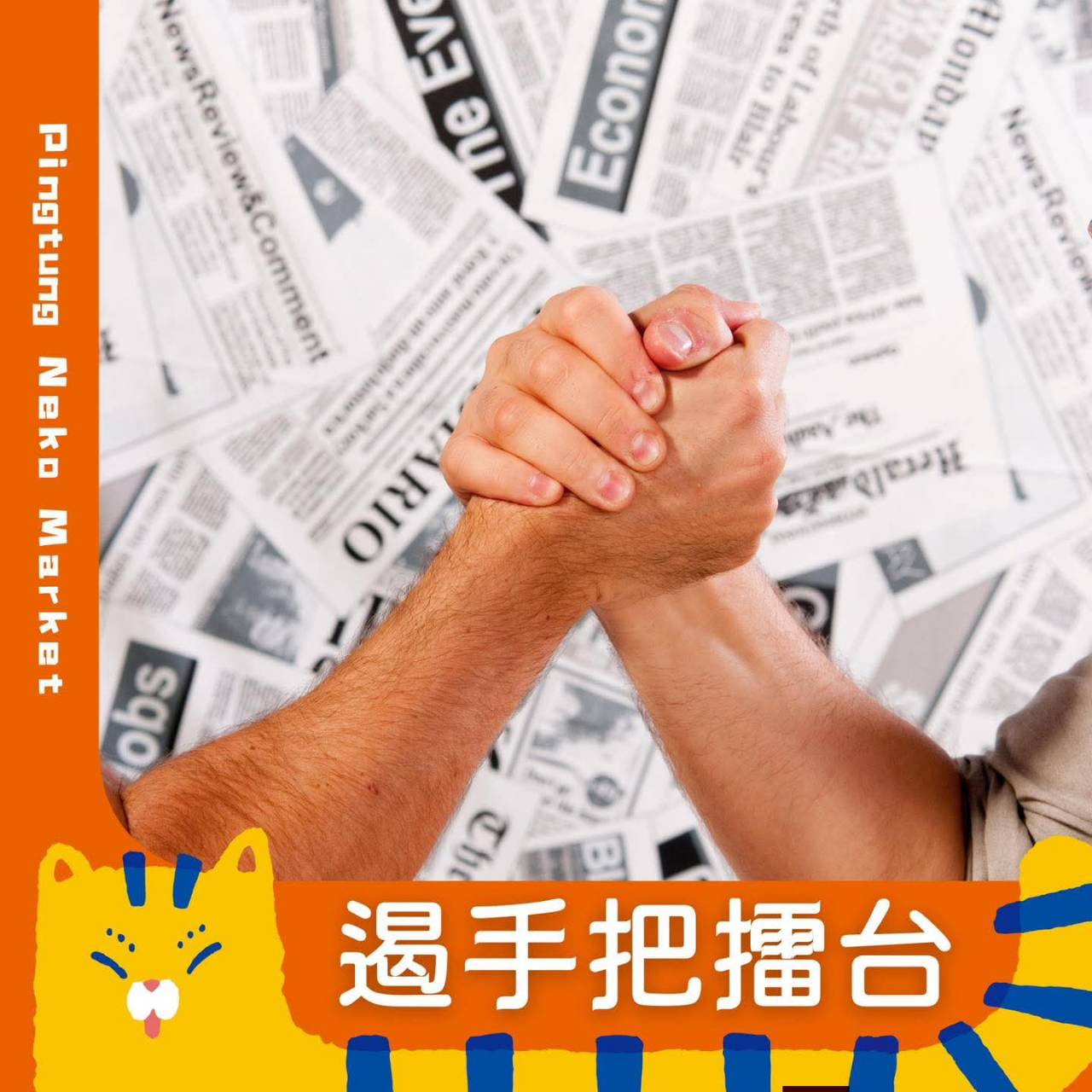 NEKO MARKET,第一場12月26日到12月28日在屏東市萬倉街鐵道廊道,為期三個月共三場