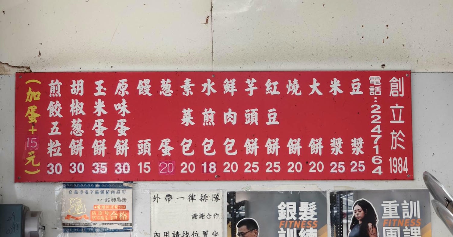 推薦嘉義早點美食,阿焜早點與阿溪雞肉飯,都在仁愛路 - 第37張圖 推薦嘉義早點美食,阿焜早點與阿溪雞肉飯,都在仁愛路