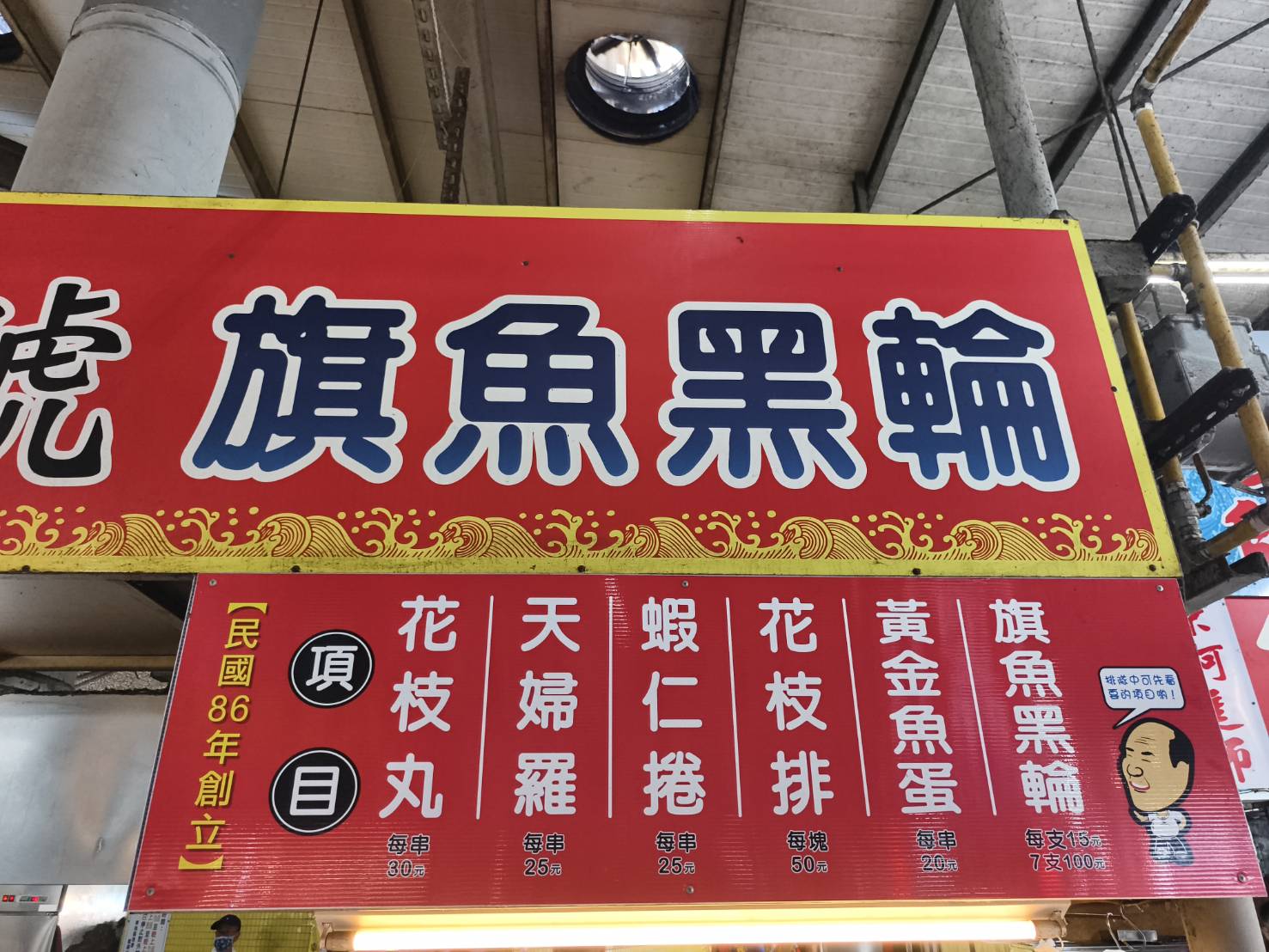 東港一日遊,推薦新東津鮪魚飯湯,葉家肉粿,瑞字號旗魚黑輪
