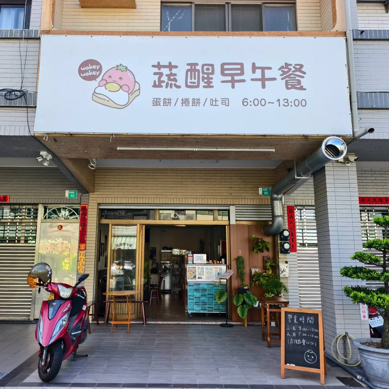 蔬醒早午餐,台南北區好吃的雙蛋豆皮蛋餅,台南美食 - 第7張圖 蔬醒早午餐,台南北區好吃的雙蛋豆皮蛋餅,台南美食